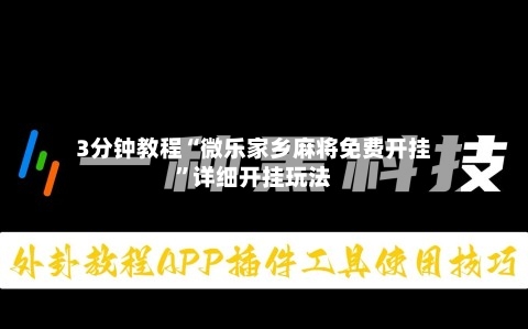 3分钟教程“微乐家乡麻将免费开挂”详细开挂玩法-第1张图片