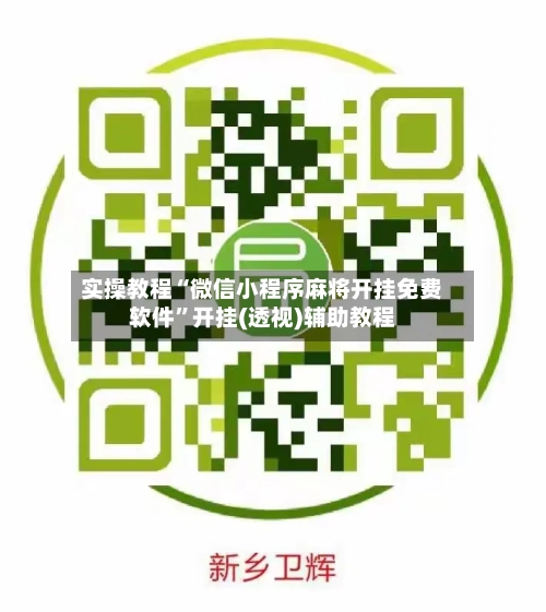 实操教程“微信小程序麻将开挂免费软件	”开挂(透视)辅助教程-第1张图片