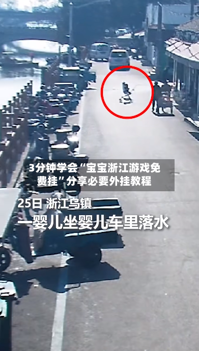 3分钟学会“宝宝浙江游戏免费挂”分享必要外挂教程-第1张图片