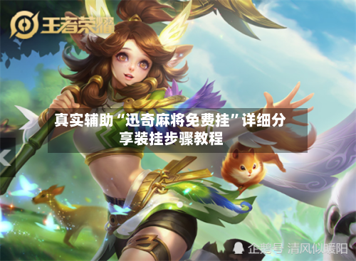 真实辅助“迅奇麻将免费挂”详细分享装挂步骤教程-第1张图片