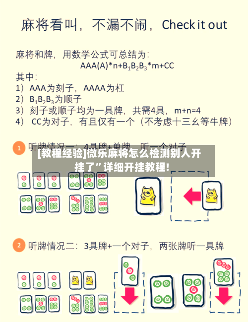 [教程经验]微乐麻将怎么检测别人开挂了”详细开挂教程!-第1张图片