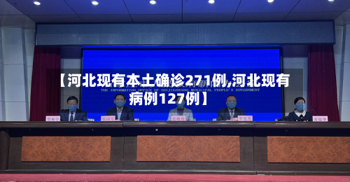 【河北现有本土确诊271例,河北现有病例127例】-第1张图片