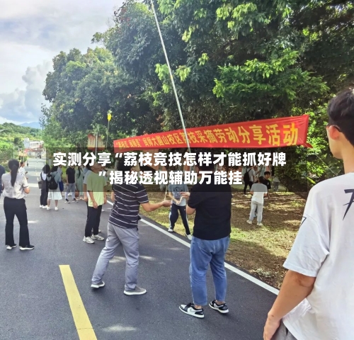 实测分享“荔枝竞技怎样才能抓好牌	”揭秘透视辅助万能挂-第1张图片