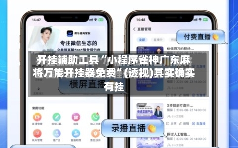 开挂辅助工具“小程序雀神广东麻将万能开挂器免费	”(透视)其实确实有挂-第1张图片
