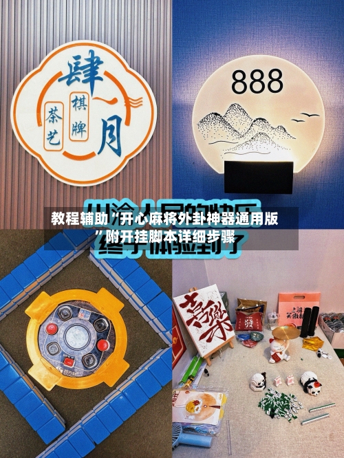 教程辅助“开心麻将外卦神器通用版	”附开挂脚本详细步骤-第1张图片