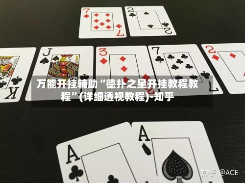 万能开挂辅助“德扑之星开挂教程教程	”(详细透视教程)-知乎-第1张图片