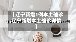 【辽宁新增1例本土确诊,辽宁新增本土确诊详情】-第1张图片