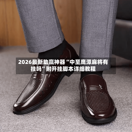 2026最新助赢神器“中至鹰潭麻将有挂吗”附开挂脚本详细教程-第1张图片