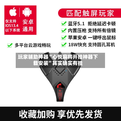 玩家辅助神器“心悦麻将开挂神器下载安装	”其实确实有挂-第1张图片
