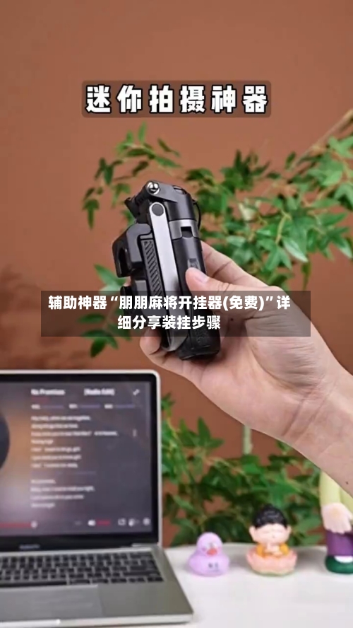 辅助神器“朋朋麻将开挂器(免费)”详细分享装挂步骤-第1张图片