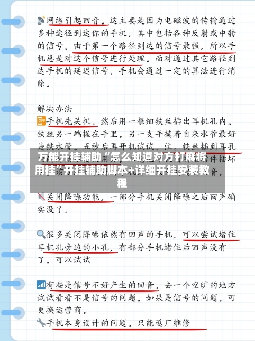 万能开挂辅助“怎么知道对方打麻将用挂	”开挂辅助脚本+详细开挂安装教程-第1张图片