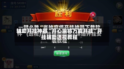 辅助开挂神器“开心麻将万能开挂	”开挂辅助透视教程-第1张图片
