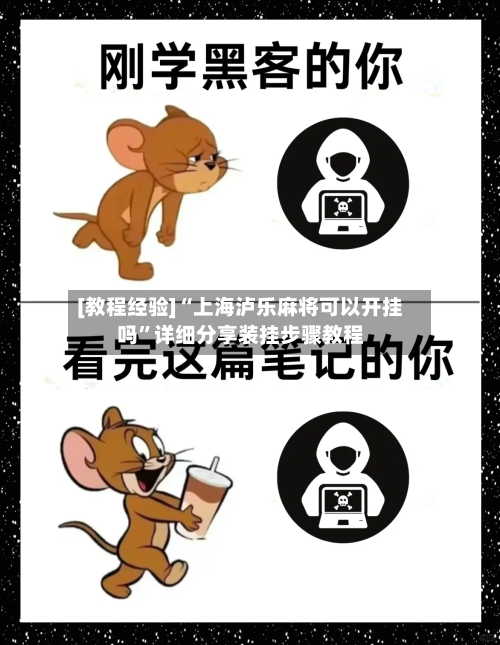 [教程经验]“上海泸乐麻将可以开挂吗	”详细分享装挂步骤教程-第1张图片