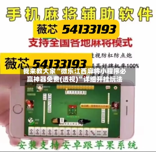 我来教大家“微乐江西麻将小程序必赢神器免费(透视)	”详细开挂玩法-第1张图片