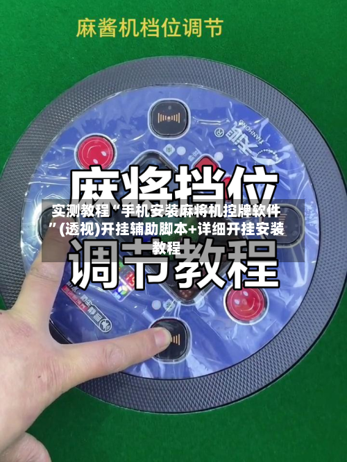 实测教程“手机安装麻将机控牌软件	”(透视)开挂辅助脚本+详细开挂安装教程-第1张图片