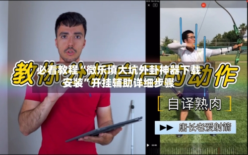 必看教程“微乐填大坑外卦神器下载安装”开挂辅助详细步骤-第1张图片
