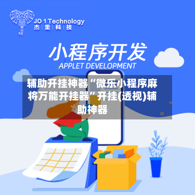 辅助开挂神器“微乐小程序麻将万能开挂器”开挂(透视)辅助神器-第1张图片