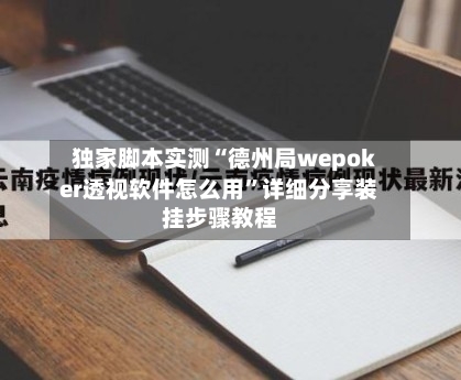 独家脚本实测“德州局wepoker透视软件怎么用	”详细分享装挂步骤教程-第1张图片