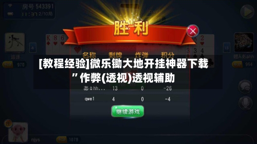 [教程经验]微乐锄大地开挂神器下载”作弊(透视)透视辅助-第1张图片