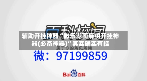 辅助开挂神器“微乐湖南麻将开挂神器(必备神器)”其实确实有挂-第1张图片
