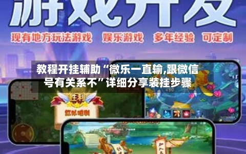 教程开挂辅助“微乐一直输,跟微信号有关系不”详细分享装挂步骤-第1张图片