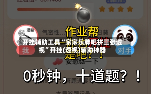 开挂辅助工具“家家乐牌吧拼三张透视”开挂(透视)辅助神器-第1张图片