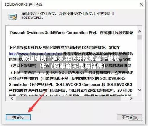 教程辅助“多乐麻将开挂神器下载软件”(原来确实是有插件)-第1张图片