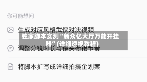 独家脚本实测“新众亿大厅万能开挂器	”(详细透视教程)-第1张图片