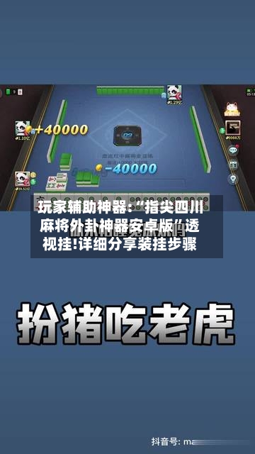 玩家辅助神器:“指尖四川麻将外卦神器安卓版”透视挂!详细分享装挂步骤-第1张图片