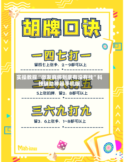 实操教程“微友麻将到底有没有挂”科技辅助神器手机版-第1张图片