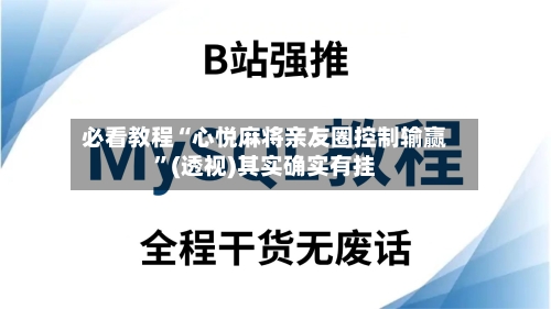 必看教程“心悦麻将亲友圈控制输赢	”(透视)其实确实有挂-第1张图片