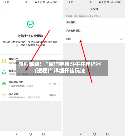 教程辅助！“微信链接斗牛开挂神器(透视)	”详细开挂玩法-第1张图片