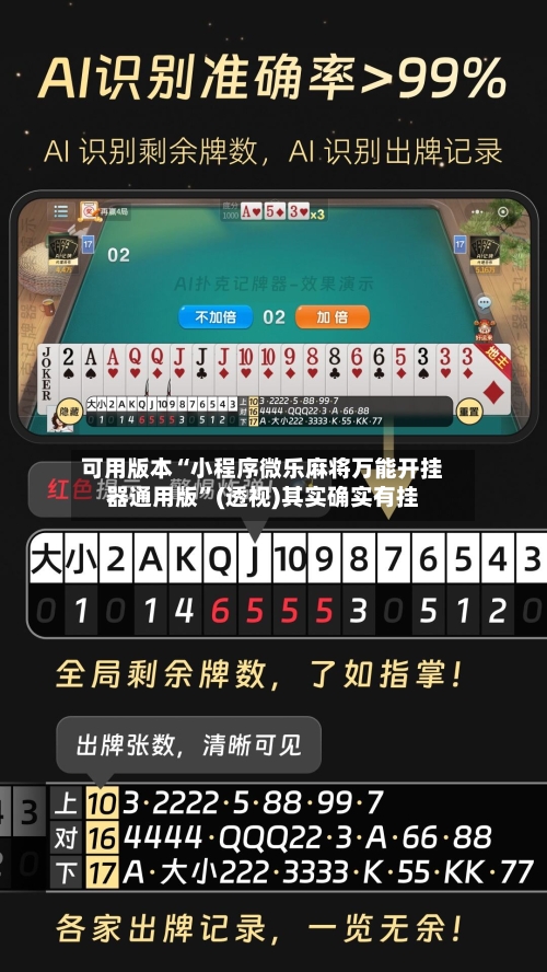 可用版本“小程序微乐麻将万能开挂器通用版”(透视)其实确实有挂-第1张图片