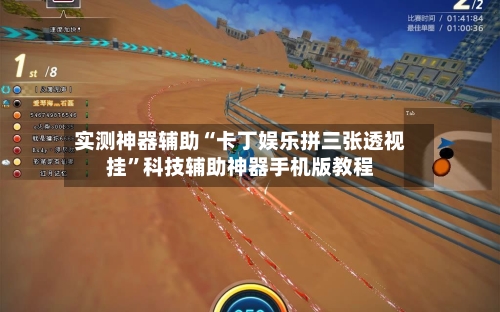 实测神器辅助“卡丁娱乐拼三张透视挂”科技辅助神器手机版教程-第1张图片