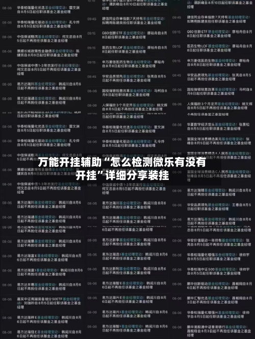 万能开挂辅助“怎么检测微乐有没有开挂	”详细分享装挂-第1张图片