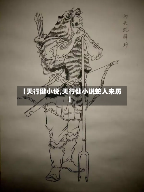 【天行健小说,天行健小说蛇人来历】-第1张图片