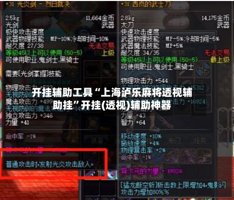 开挂辅助工具“上海泸乐麻将透视辅助挂	”开挂(透视)辅助神器-第1张图片