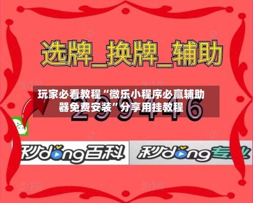 玩家必看教程“微乐小程序必赢辅助器免费安装	”分享用挂教程-第1张图片