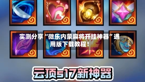 实测分享“微乐内蒙麻将开挂神器”通用版下载教程！-第1张图片