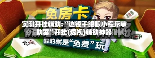 实测开挂辅助:“边锋干瞪眼小程序辅助器	”开挂(透视)辅助神器-第1张图片