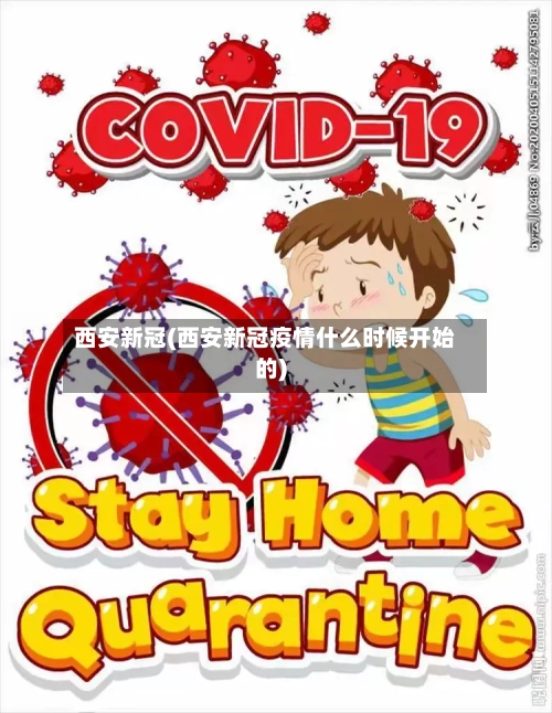 西安新冠(西安新冠疫情什么时候开始的)-第1张图片