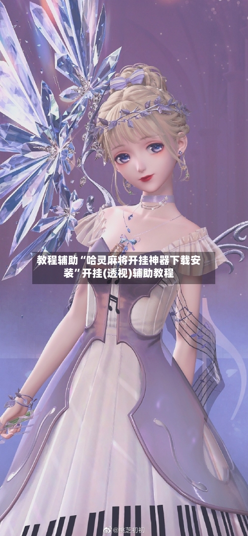 教程辅助“哈灵麻将开挂神器下载安装”开挂(透视)辅助教程-第1张图片