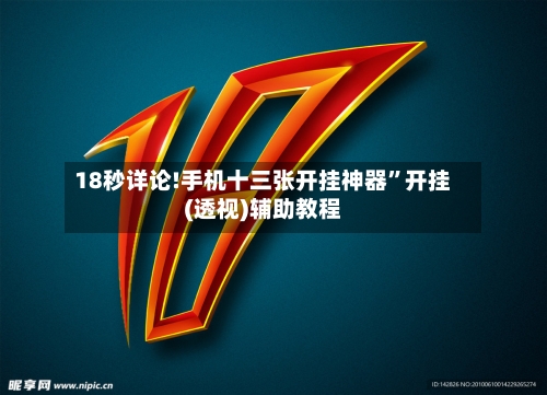 18秒详论!手机十三张开挂神器”开挂(透视)辅助教程-第1张图片