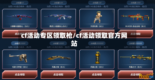 cf活动专区领取枪/cf活动领取官方网站-第1张图片
