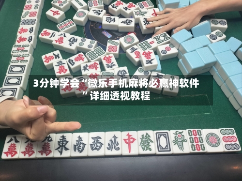 3分钟学会“微乐手机麻将必赢神软件	”详细透视教程-第1张图片