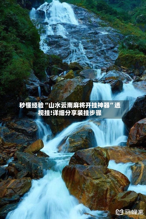 秒懂经验“山水云南麻将开挂神器”透视挂!详细分享装挂步骤-第1张图片