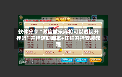 软件分享“微信微乐麻将可以透视开挂吗”开挂辅助脚本+详细开挂安装教程-第1张图片