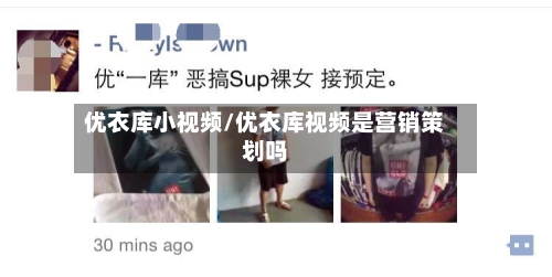 优衣库小视频/优衣库视频是营销策划吗-第1张图片