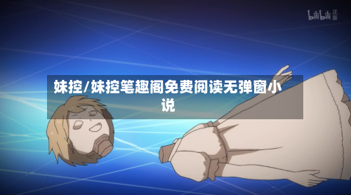 妹控/妹控笔趣阁免费阅读无弹窗小说-第1张图片
