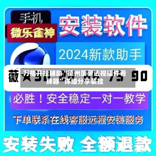 万能开挂辅助“德州菠萝透视插件看牌器	”详细分享装挂-第1张图片